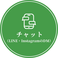 チャット（LINE・InstagramのDM）