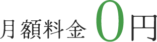 月額料金0円